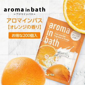 【200個】 入浴剤 オレンジ 香り アロマインバス 20g 個包装 粉末入浴剤 バスパウダー 保湿 日本製 国産 フルーツ くだもの プレゼント プチギフト ホテル アメニティ 業務用 ノベルティ 大量 大容量
