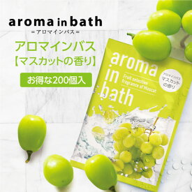 【200個】 入浴剤 マスカット 香り アロマインバス 20g 個包装 粉末入浴剤 バスパウダー 保湿 日本製 国産 フルーツ くだもの プレゼント プチギフト ホテル アメニティ 業務用 ノベルティ 大量 大容量