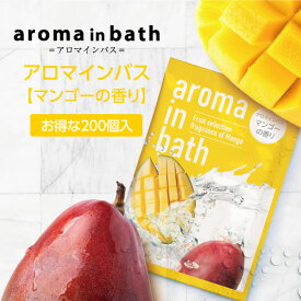【200個】 入浴剤 マンゴー 香り アロマインバス 20g 個包装 粉末入浴剤 バスパウダー 保湿 日本製 国産 フルーツ くだもの プレゼント プチギフト ホテル アメニティ 業務用 ノベルティ 大量 大容量