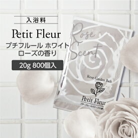 【800個】 入浴剤 プチフルール 20g (ローズの香り) 個包装