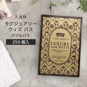 【250個】 泡風呂 入浴剤 ラグジュアリーウィズバス バブルバス アロマカクテルの香り パウチ12ml 個包装 保湿 プレゼント プチギフト ホテル アメニティ 業務用 ノベルティ 日本製 国産 フィ