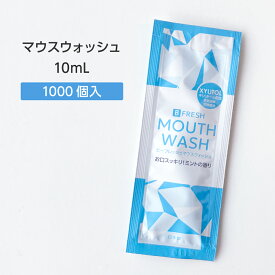 【1000個】 マウスウォッシュ 個包装 携帯用 パウチ ミント キシリトール 10mL 業務用 大量 大容量 ホテル アメニティ 使い捨て 使いきり 飲食 ビーフレッシュ フィード 日本製 国産