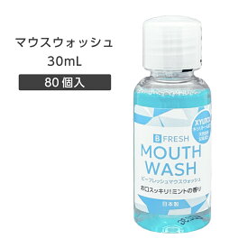 【80個】 マウスウォッシュ 使いきり ミント 30mL ミニボトル ビーフレッシュ キシリトール 低刺激 日本製 国産 フィード ホテル アメニティ 業務用 飲食 携帯用