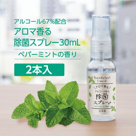 【2本】 除菌スプレー 30ml 〔天然精油ペパーミントの香り〕ZIP袋入 日本製 アルコール濃度67% アロマ香る 携帯用