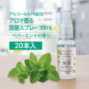 【20本】 除菌スプレー 30ml 〔天然精油ペパーミントの香り〕ZIP袋入 日本製 アルコール濃度67% アロマ香る 携帯用