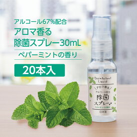 【5本】 除菌スプレー 30ml 〔天然精油ペパーミントの香り〕ZIP袋入 日本製 アルコール濃度67% アロマ香る 携帯用
