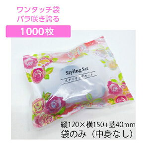 【1000枚】 袋のみ スタイリングセット袋 (ワンタッチ両面テープ付き袋) バラ咲き誇る バイオマスパッケージ