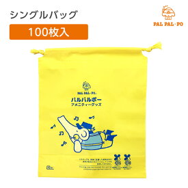 【100枚】 巾着袋 子供用 イエロー パルパルポー シングルバッグ