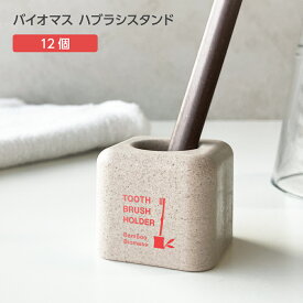 【12個】 バイオマス 歯ブラシスタンド FBM 裸 パッド印刷 赤 歯ブラシホルダー 歯ブラシ立て 歯ブラシ置き ペン立て 国産 日本製 フィード 竹