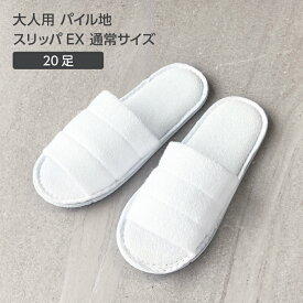 【20足】使い捨て スリッパ 個包装 白 ホワイト パイル地 前開き 厚め ホテル アメニティ 旅館 業務用 宿泊 民泊 サロン 病院 クリニック 携帯用 持ち運び 来客用 住宅展示場 旅行 飛行機 高速バス 機内 出張 室内履き まとめ買い 大量 大容量 EXシリーズ
