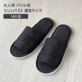 【160足】使い捨て スリッパ 個包装 黒 ブラック パイル地 前開き 厚め ホテル アメニティ 旅館 業務用 宿泊 民泊 サロン 病院 クリニック 携帯用 持ち運び 来客用 住宅展示場 旅行 機内 飛行機 高速バス 出張 室内履き まとめ買い 大量 大容量 EXシリーズ