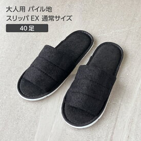 【40足】使い捨て スリッパ 個包装 黒 ブラック パイル地 前開き 厚め ホテル アメニティ 旅館 業務用 宿泊 民泊 サロン 病院 クリニック 携帯用 持ち運び 来客用 住宅展示場 旅行 機内 飛行機 高速バス 出張 室内履き まとめ買い 大量 大容量 EXシリーズ
