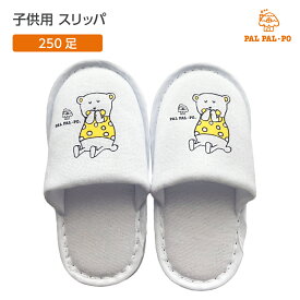 【250足】 使い捨て スリッパ 子供 子どもスリッパ キッズ 男の子 女の子 くま キャラクター イラスト 個包装 業務用 ホテル アメニティ 来客用 住宅展示場 まとめ買い 大量 大容量 室内履き パイル地 パルパルポー 白 ホワイト 前閉じ プリント