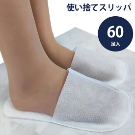 【60足】 使い捨て スリッパ 個包装 不織布 M-22 前閉じ ホテル アメニティ 旅館 業務用 宿泊 民泊 サロン 病院 クリニック 携帯用 持ち運び 来客用 旅行 機内 出張 室内履き まとめ買い 大量 大容量 白 ホワイト