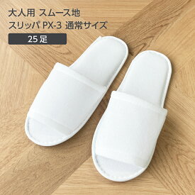 【25足】使い捨て スリッパ スムース地 PX-3 白 ホワイト 前開き 個包装 ホテル アメニティ 旅館 業務用 宿泊 民泊 サロン 病院 クリニック 携帯用 持ち運び 来客用 住宅展示場 旅行 機内 出張 室内履き まとめ買い 大量 大容量