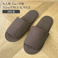 【200足】 大きいサイズ 使い捨て スリッパ スムース地 30cm XL PX-3 茶 ブラウン 前開き 個包装 ホテル …