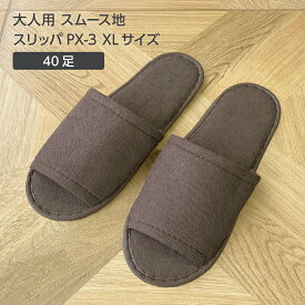 【40足】 大きいサイズ 使い捨て スリッパ スムース地 30cm XL PX-3 茶 ブラウン 前開き 個包装 ホテル アメニティ 旅館 業務用 宿泊 民泊 サロン 病院 クリニック 携帯用 持ち運び 来客用 住宅展示場 旅行 機内 出張 室内履き まとめ買い 大量 大容量