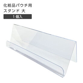 【1個】 スタンド ディスプレイ 展示台 台座 カードスタンド ディスプレイスタンド 化粧品パウチ用 大