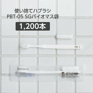 使い捨て歯ブラシ 1200本 PBT-05 白3g SGBMバイオマス袋