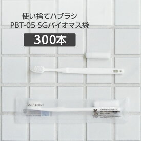 【300本】 使い捨て 歯ブラシ ハブラシ PBT-05 ホワイト 歯磨き粉 白 3g SGBM2 ホテル アメニティ 業務用 個包装 日本製 国産 宿泊 施設 大量 大容量