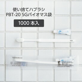 【1000本】 使い捨て 歯ブラシ ハブラシ PBT-20 白 ホワイト 超先細植毛 薬用 歯磨き粉 3g SGBM2 ホテル アメニティ 業務用 個包装 日本製 国産 宿泊 施設 大量 大容量