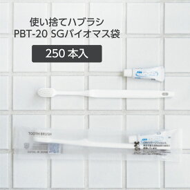 【250本】 使い捨て 歯ブラシ ハブラシ PBT-20 白 ホワイト 超先細植毛 薬用 歯磨き粉 3g SGBM2 ホテル アメニティ 業務用 個包装 日本製 国産 宿泊 施設 大量 大容量