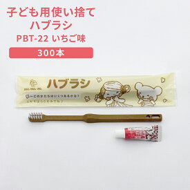 子供用 歯ブラシ 使い捨て アメニティ イチゴ味 歯磨き粉セット 300本 日本製 バイオマスハンドル PBT-22
