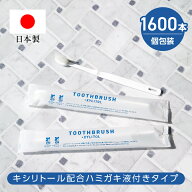【1600本】 歯ブラシ 使い捨て キシリトール配合 業務用 インスタントハブラシ 日本製 個包装 歯磨き粉付…