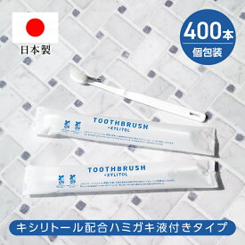 【400本】 歯ブラシ 使い捨て キシリトール配合 業務用 インスタントハブラシ 日本製 個包装 歯磨き粉付着タイプ PBT毛 アメニティ PBT-08 バイオマスパッケージ