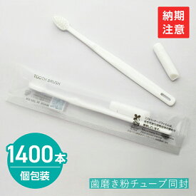 【1400本】 使い捨て 歯ブラシ 業務用 歯磨き粉付き ハブラシ 個包装 日本製 国産 ホテル アメニティ PBT-00 ホワイト SGBM2 バイオマス袋 環境配慮 エコ 宿泊 施設 温泉 旅館 まとめ買い 大量 大容量