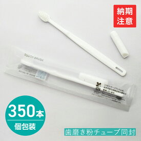 【350本】 使い捨て 歯ブラシ 業務用 歯磨き粉付き ハブラシ 個包装 日本製 国産 ホテル アメニティ PBT-00 ホワイト SGBM2 バイオマス袋 環境配慮 エコ 宿泊 施設 温泉 旅館 まとめ買い 大量 大容量