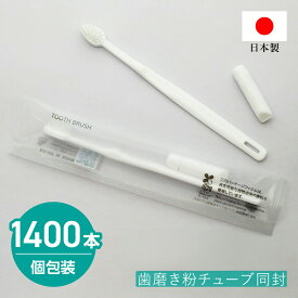 【1400本】 使い捨て 歯ブラシ 業務用 歯磨き粉付き ハブラシ 個包装 日本製 国産 ホテル アメニティ PBT-00 ホワイト SGBM2 バイオマス袋 環境配慮 エコ 宿泊 施設 温泉 旅館 まとめ買い 大量 大容量