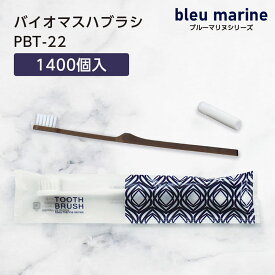 【1400本】 バイオマス 使い捨て 歯ブラシ ハブラシ PBT-22-FBM ナチュラル 歯磨き粉 白 3g ブルーマリヌ ホテル アメニティ 業務用 個包装 日本製 国産 宿泊 施設 大量 大容量【受注生産】