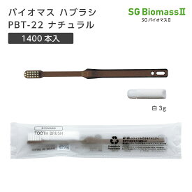 【1400本】 バイオマス 使い捨て 歯ブラシ ハブラシ PBT-22-FBM ナチュラル 歯磨き粉 白 3g SGBM2 ホテル アメニティ 業務用 個包装 日本製 国産 宿泊 施設 大量 大容量