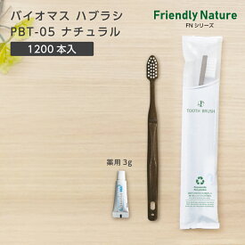 【1200本】 バイオマス 歯ブラシ 使い捨て アメニティ 歯磨き粉付き 日本製 国産 PBT-05-FBM ナチュラル ハンドル 薬用 歯磨き粉3g FN ホテル アメニティ 業務用 宿泊 旅館 大量 大容量 環境配慮