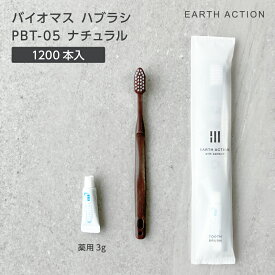【1200本】 バイオマス 歯ブラシ PBT-05-FBM ナチュラル 薬用 歯磨き粉 3g EA 【受注生産】