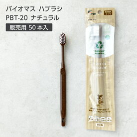 【50本】 バイオマス 歯ブラシ PBT-20-FBM 販売用 日本製 個包装 PBT毛 超先細毛 業務用 ホテル アメニティ 竹 国産 フィード