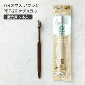 【6本】 バイオマス 歯ブラシ PBT-20-FBM 販売用 日本製 個包装 PBT毛 超先細毛 業務用 ホテル アメニティ 竹 国産 フィード