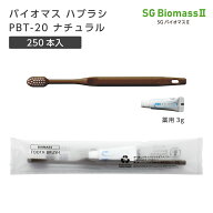 【250本】 バイオマス 使い捨て 歯ブラシ ハブラシ PBT-20-FBM ナチュラル 超先細植毛 薬用 歯磨き粉 3g …