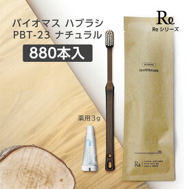 【880本】バイオマス 歯ブラシ 使い捨て ホテル アメニティ 業務用 歯磨き粉付き 日本製 国産 PBT-23-FBM ナチュラル 薬用歯磨き粉 3g クラフト 袋 Re 環境配慮 【受注生産】