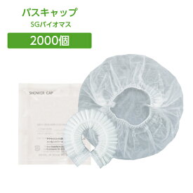 使い捨てシャワーキャップ SGBMバイオマス袋