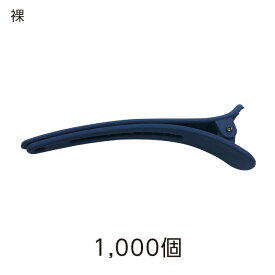 【1000個】ヘアクリップ ヘアアクセサリー ネイビー 紺 NV 裸 ホテル アメニティ 業務用 大量 大容量 髪留め
