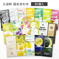 【90個】 入浴剤 詰め合わせ バラエティ 個包装 おしゃれ かわいいパッケージ ばらまき プチギフト 小分…