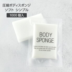 【1000個】 業務用 身体洗い 圧縮ボディスポンジ 使い捨て 個包装 ソフト やわらかい シンプル SGBM袋 コンパクト 浴用スポンジ 客室備品 ホテル アメニティ