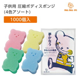 【1000個】 使い捨て 子供 子ども ボディ スポンジ カラフル アソート パルパルポー ホテル アメニティ 業務用 柔らかい 個包装 くま クマ アニマル どうぶつ かわいい キッズ 男の子 女の子 大量 大容量