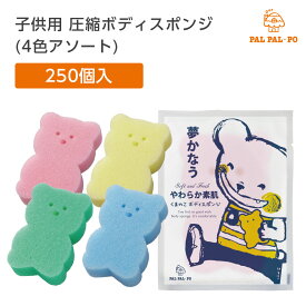 【250個】 使い捨て 子供 子ども ボディ スポンジ カラフル アソート パルパルポー ホテル アメニティ 業務用 柔らかい 個包装 くま クマ アニマル どうぶつ かわいい キッズ 男の子 女の子 大量 大容量