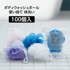 【100個】 ボディネット ボディウォッシュボール ボディスポンジネット 使い捨て 泡 体洗い 【色指定不可】