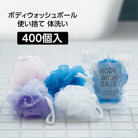 【400個】 ボディスポンジ 泡立てネット 体洗い 使い捨て 個包装 業務用 ホテル アメニティ ボディウォッシュボール 4色混載