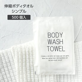 【500個】 100cm 伸縮 ボディタオル 柔らかい 個包装 体洗い ウォッシュタオル 使い捨て シンプル 業務用 ホテル アメニティ 旅館 温泉 温浴 銭湯 大容量