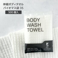 【500個】 使い捨て 100cm 伸縮 ボディタオル 柔らかい バイオマス袋35 個包装 体洗い ウォッシュタオル …